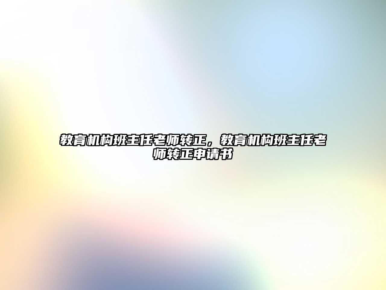 教育機構(gòu)班主任老師轉(zhuǎn)正，教育機構(gòu)班主任老師轉(zhuǎn)正申請書