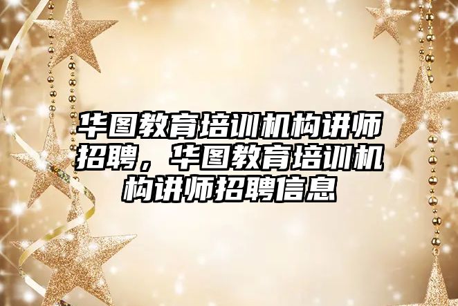 華圖教育培訓機構講師招聘，華圖教育培訓機構講師招聘信息