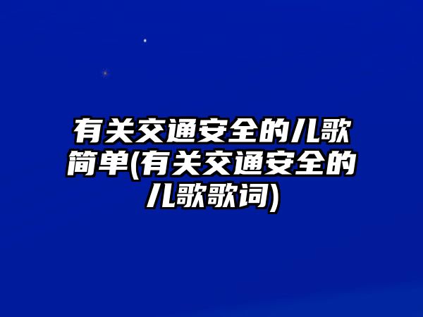 有關交通安全的兒歌簡單(有關交通安全的兒歌歌詞)