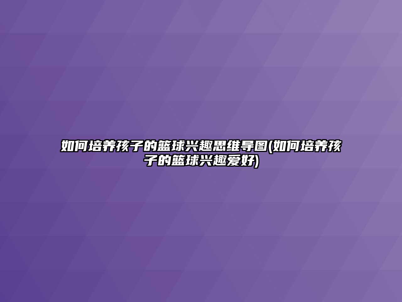 如何培養(yǎng)孩子的籃球興趣思維導圖(如何培養(yǎng)孩子的籃球興趣愛好)