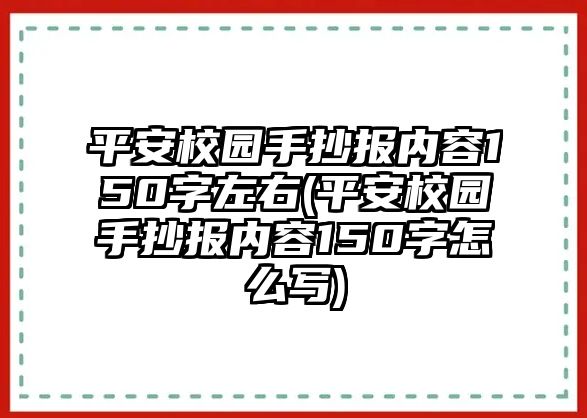 平安校園手抄報內(nèi)容150字左右(平安校園手抄報內(nèi)容150字怎么寫)