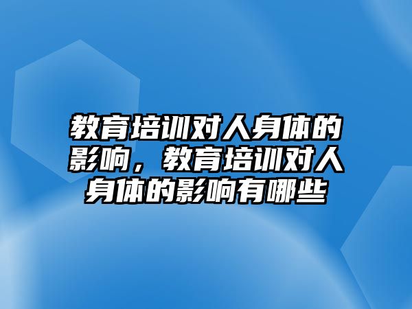 教育培訓(xùn)對人身體的影響，教育培訓(xùn)對人身體的影響有哪些