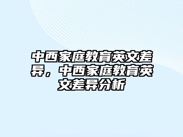 中西家庭教育英文差異，中西家庭教育英文差異分析