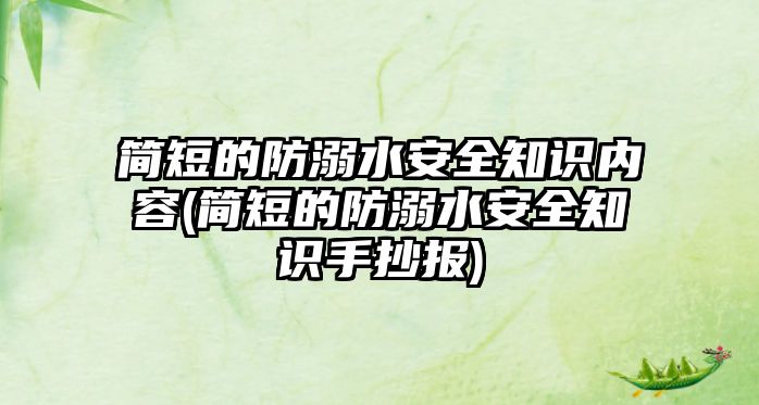 簡短的防溺水安全知識內(nèi)容(簡短的防溺水安全知識手抄報)