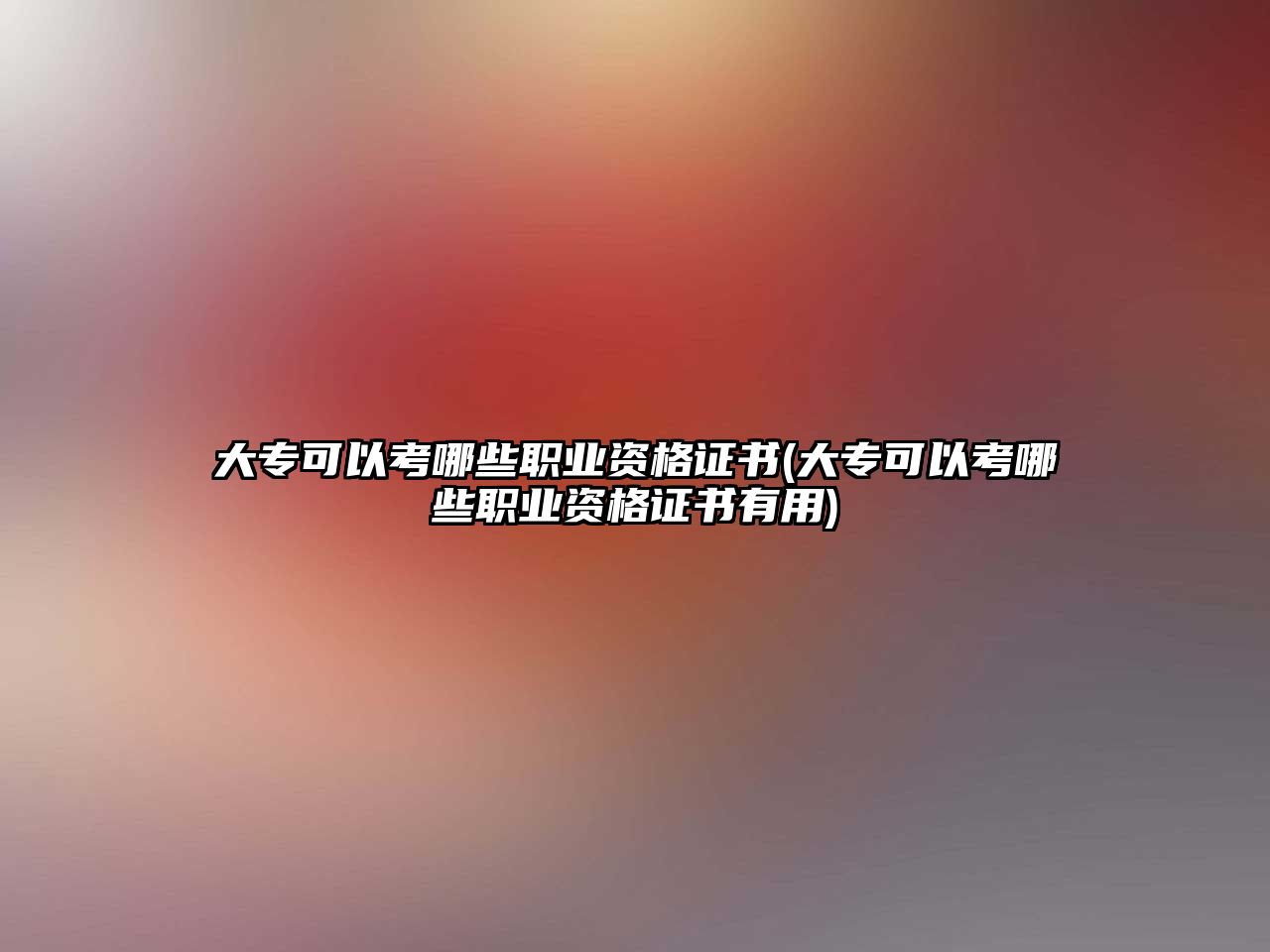 大專可以考哪些職業(yè)資格證書(大專可以考哪些職業(yè)資格證書有用)