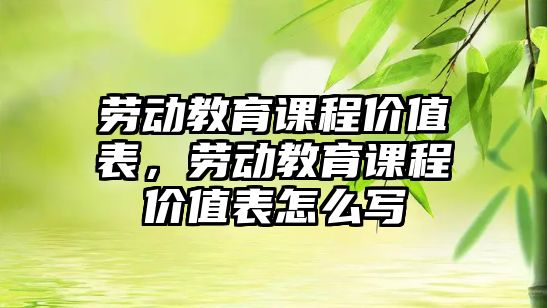 勞動教育課程價值表，勞動教育課程價值表怎么寫