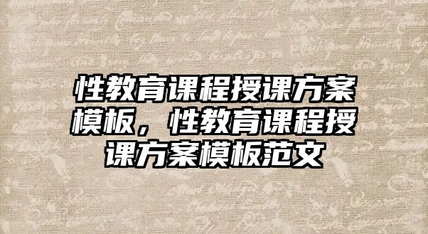 性教育課程授課方案模板，性教育課程授課方案模板范文