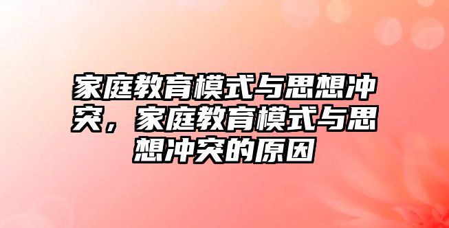 家庭教育模式與思想沖突，家庭教育模式與思想沖突的原因