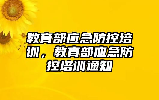 教育部應急防控培訓，教育部應急防控培訓通知