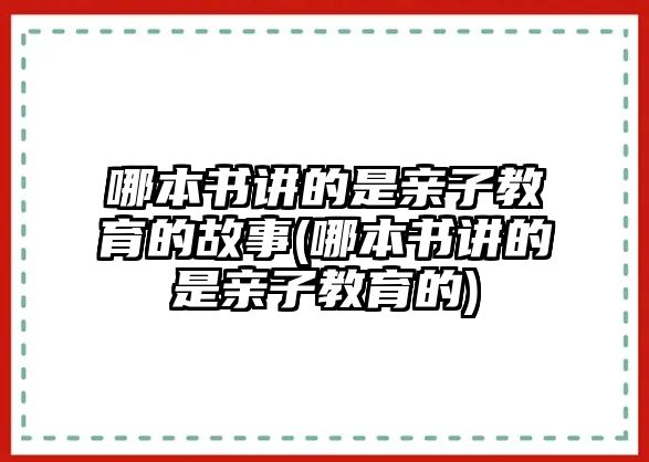 哪本書講的是親子教育的故事(哪本書講的是親子教育的)