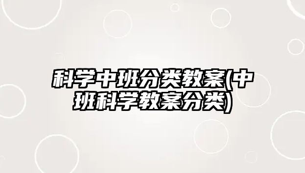 科學(xué)中班分類教案(中班科學(xué)教案分類)