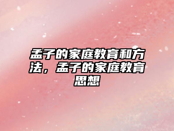 孟子的家庭教育和方法，孟子的家庭教育思想