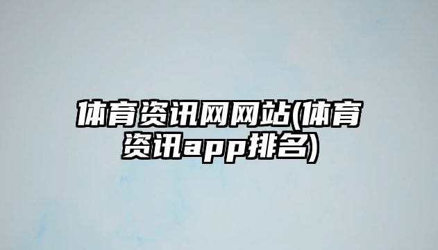 體育資訊網網站(體育資訊app排名)