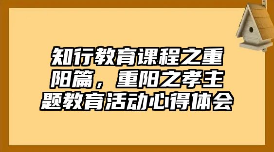 知行教育課程之重陽篇，重陽之孝主題教育活動心得體會