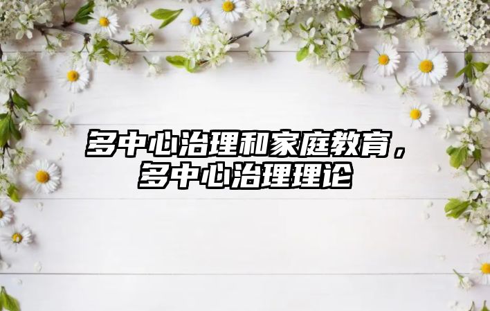 多中心治理和家庭教育，多中心治理理論