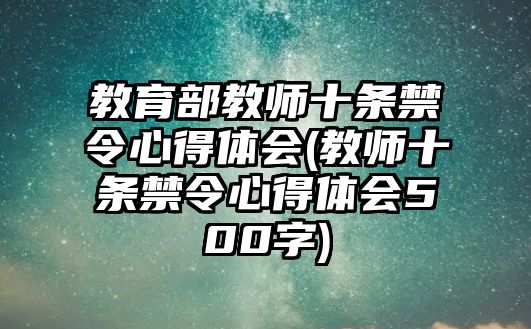 教育部教師十條禁令心得體會(教師十條禁令心得體會500字)