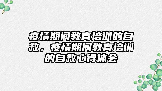 疫情期間教育培訓的自救，疫情期間教育培訓的自救心得體會