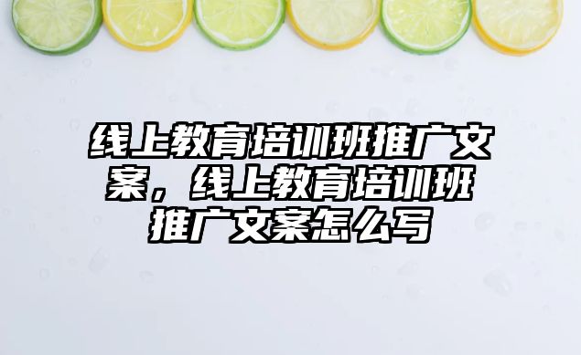 線上教育培訓班推廣文案，線上教育培訓班推廣文案怎么寫