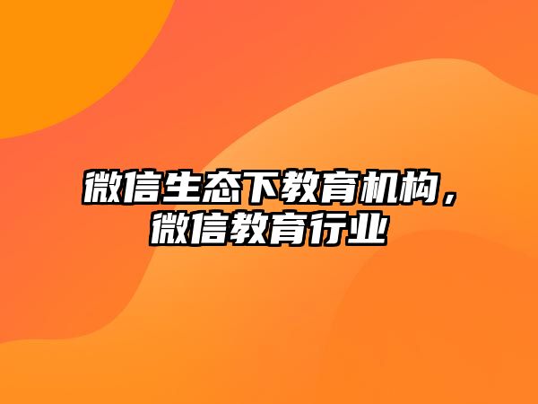 微信生態(tài)下教育機(jī)構(gòu)，微信教育行業(yè)