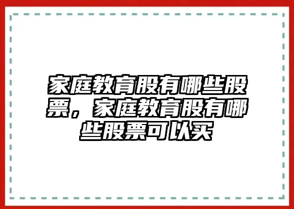 家庭教育股有哪些股票，家庭教育股有哪些股票可以買