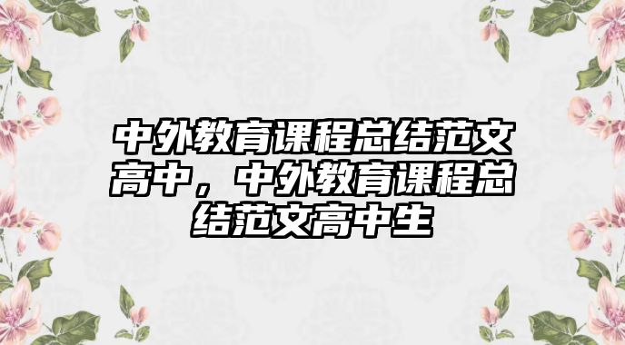 中外教育課程總結(jié)范文高中，中外教育課程總結(jié)范文高中生