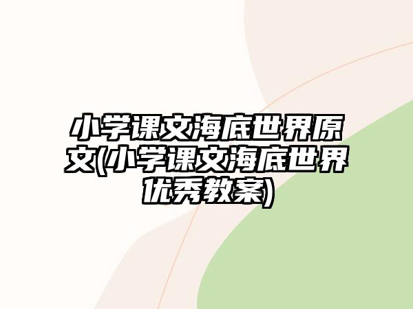 小學(xué)課文海底世界原文(小學(xué)課文海底世界優(yōu)秀教案)