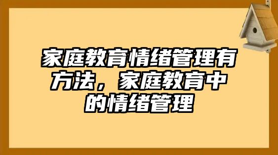 家庭教育情緒管理有方法，家庭教育中的情緒管理