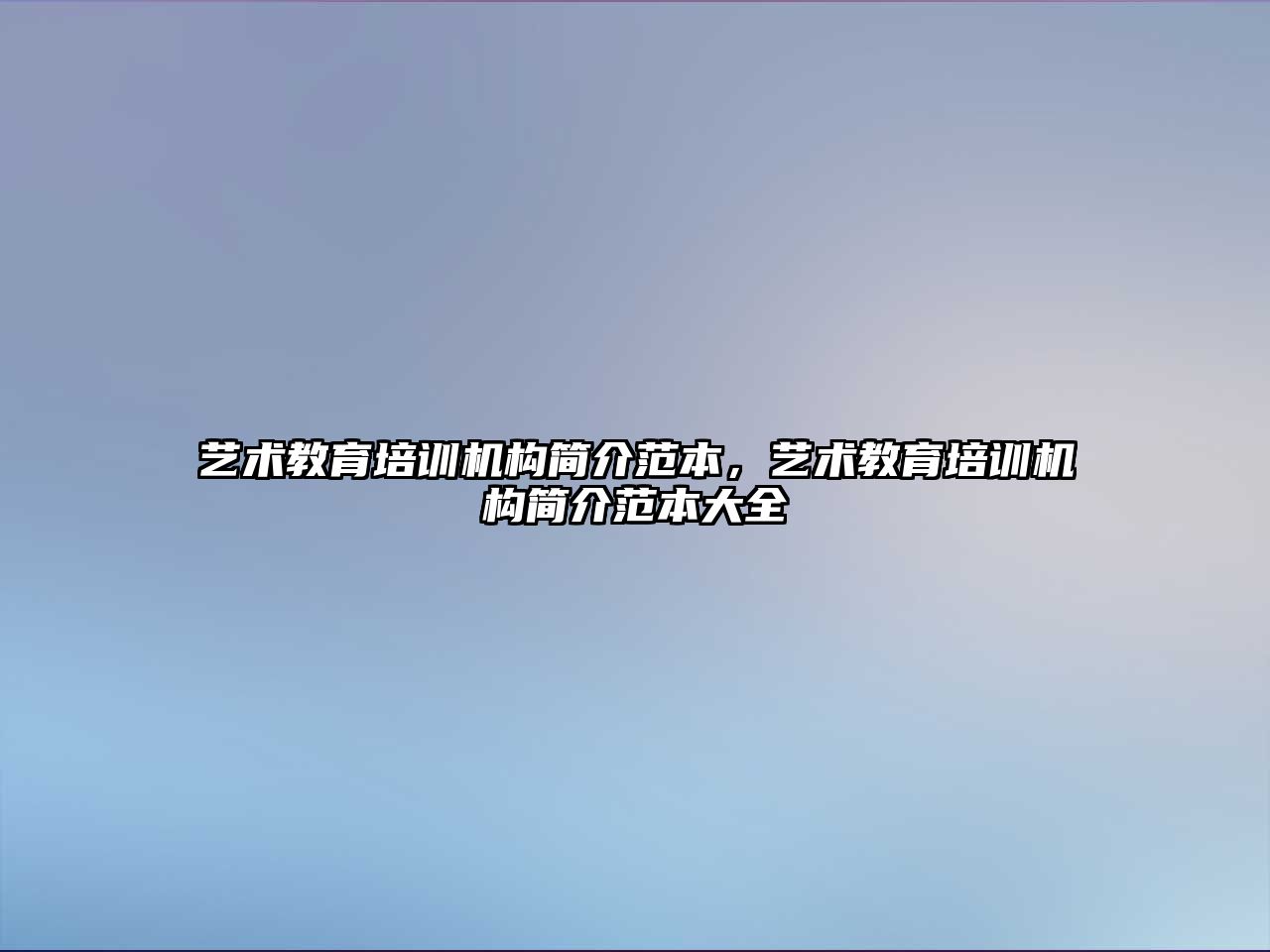 藝術教育培訓機構簡介范本，藝術教育培訓機構簡介范本大全