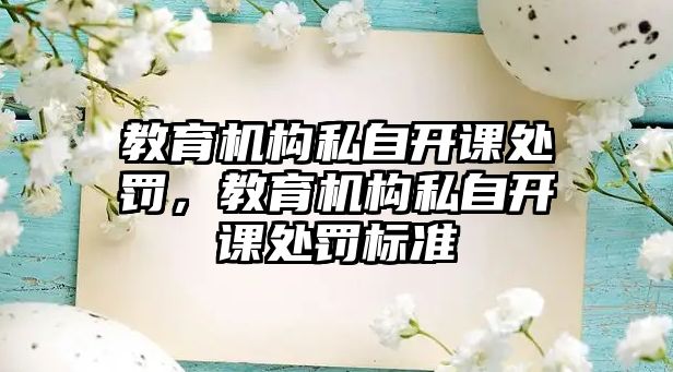 教育機構(gòu)私自開課處罰，教育機構(gòu)私自開課處罰標準