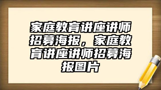 家庭教育講座講師招募海報(bào)，家庭教育講座講師招募海報(bào)圖片