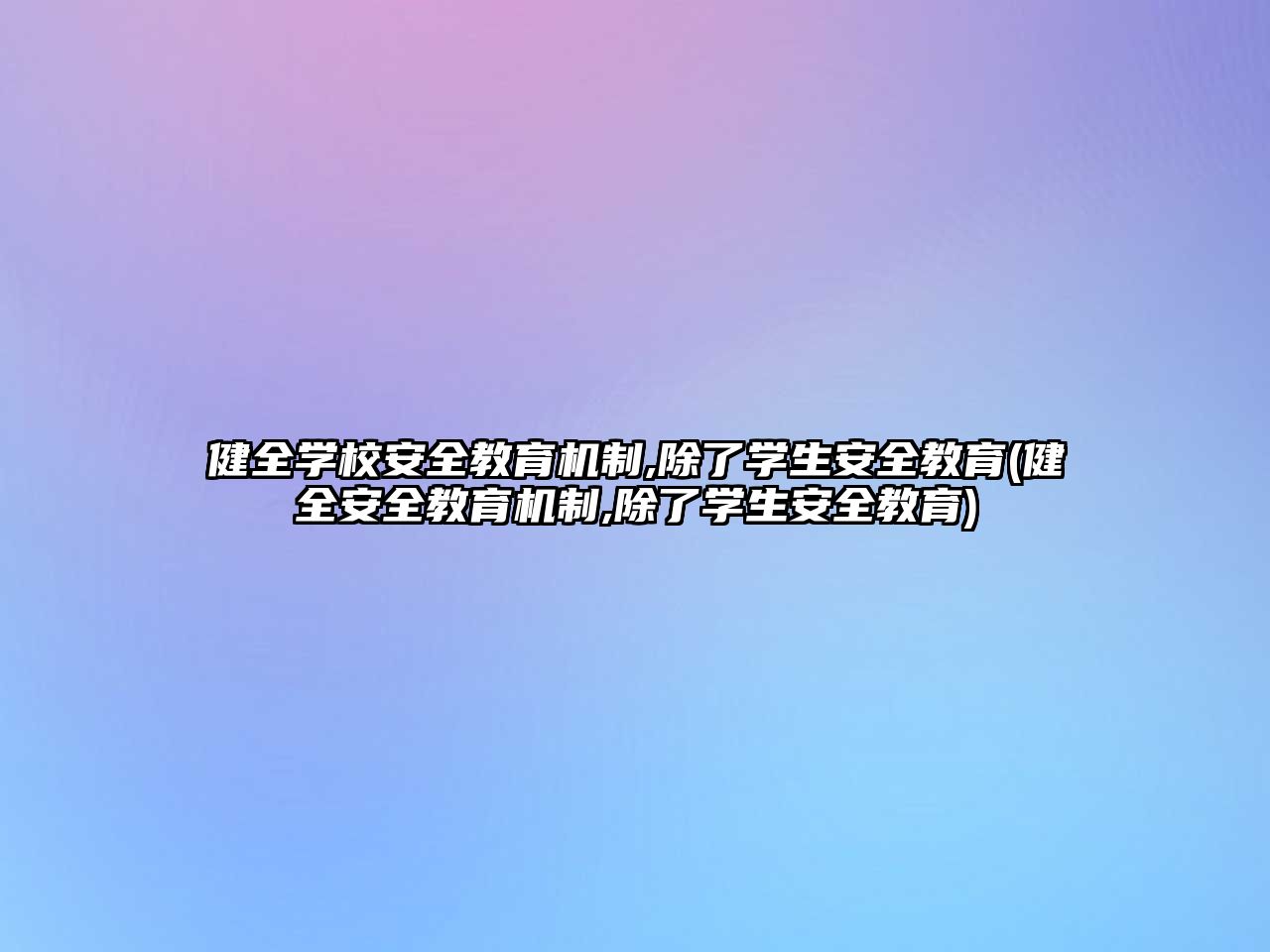 健全學校安全教育機制,除了學生安全教育(健全安全教育機制,除了學生安全教育)