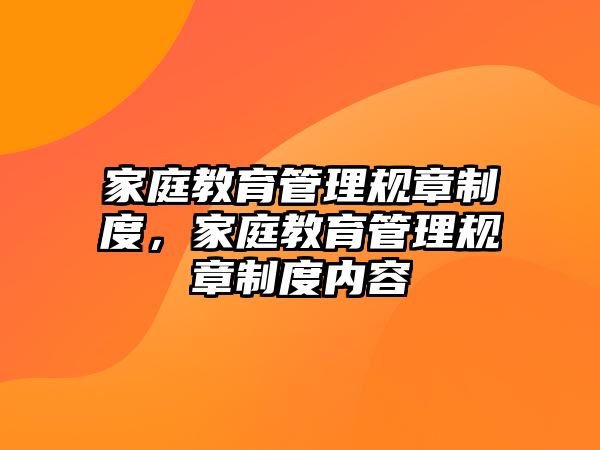 家庭教育管理規(guī)章制度，家庭教育管理規(guī)章制度內(nèi)容