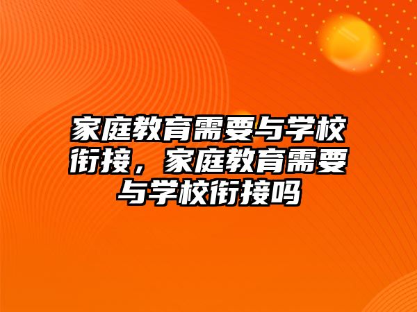 家庭教育需要與學校銜接，家庭教育需要與學校銜接嗎