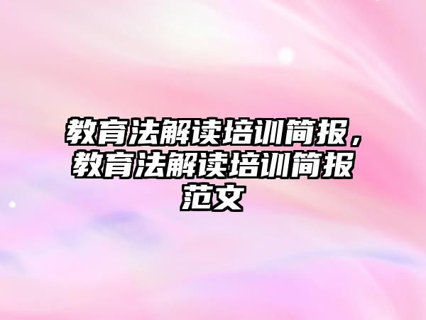 教育法解讀培訓(xùn)簡報，教育法解讀培訓(xùn)簡報范文