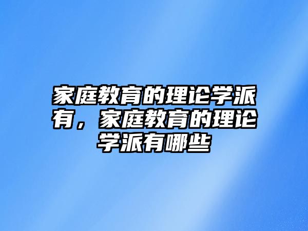 家庭教育的理論學派有，家庭教育的理論學派有哪些