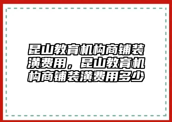 昆山教育機構商鋪裝潢費用，昆山教育機構商鋪裝潢費用多少