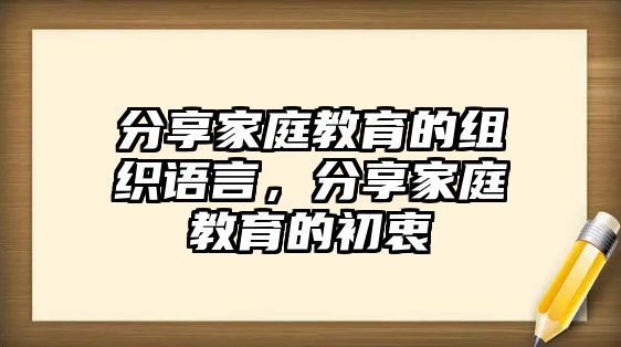 分享家庭教育的組織語(yǔ)言，分享家庭教育的初衷