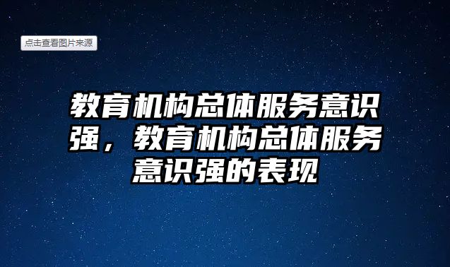 教育機構總體服務意識強，教育機構總體服務意識強的表現(xiàn)