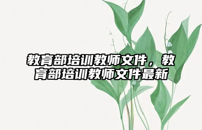 教育部培訓教師文件，教育部培訓教師文件最新