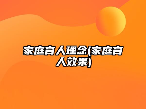 家庭育人理念(家庭育人效果)