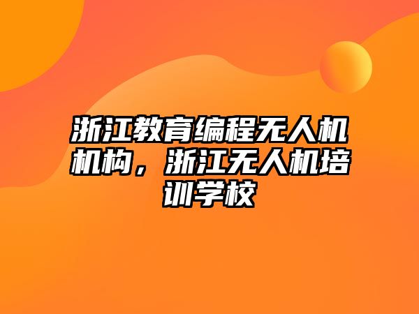 浙江教育編程無人機機構(gòu)，浙江無人機培訓(xùn)學(xué)校