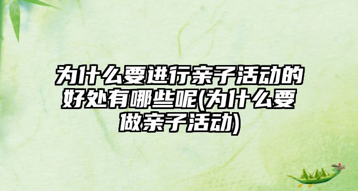 為什么要進行親子活動的好處有哪些呢(為什么要做親子活動)