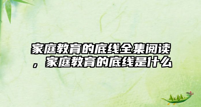 家庭教育的底線全集閱讀，家庭教育的底線是什么