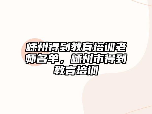 嵊州得到教育培訓老師名單，嵊州市得到教育培訓