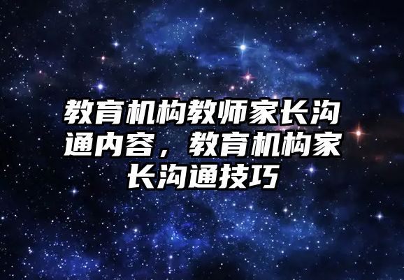 教育機構(gòu)教師家長溝通內(nèi)容，教育機構(gòu)家長溝通技巧