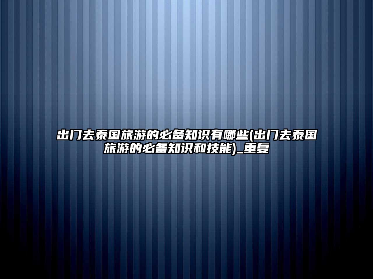 出門去泰國(guó)旅游的必備知識(shí)有哪些(出門去泰國(guó)旅游的必備知識(shí)和技能)_重復(fù)