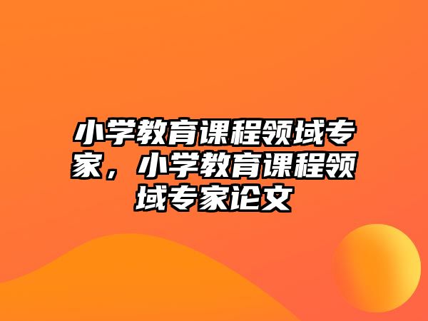 小學教育課程領(lǐng)域?qū)＜遥W教育課程領(lǐng)域?qū)＜艺撐?/>
											</i>
											<h3>小學教育課程領(lǐng)域?qū)＜遥W教育課程領(lǐng)域?qū)＜艺撐?/h3>
											<p class=