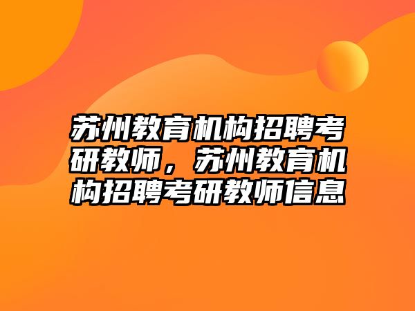 蘇州教育機構招聘考研教師，蘇州教育機構招聘考研教師信息