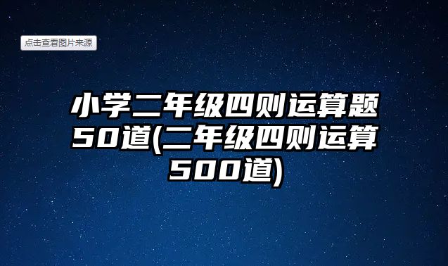 小學二年級四則運算題50道(二年級四則運算500道)