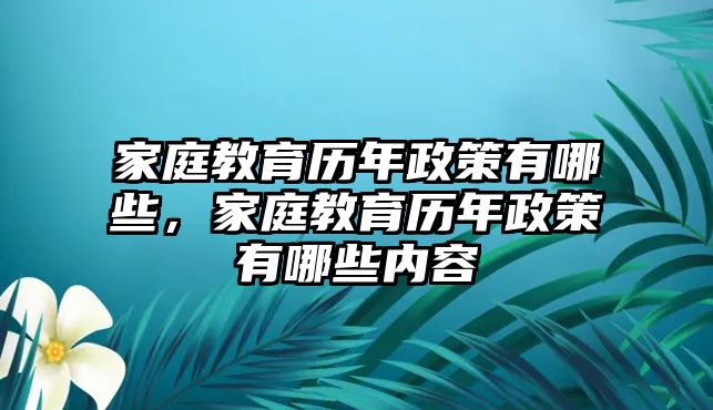 家庭教育歷年政策有哪些，家庭教育歷年政策有哪些內(nèi)容